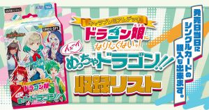 【改造案&解説】『キャラプレミアムデッキドラゴン娘になりたくないっ！イェーイ、めっちゃドラゴン！！』商品情報【DM24-SP1】【収録リスト】