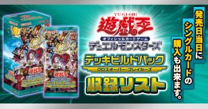 【収録】『デッキビルドパック クロスオーバー・ブレイカーズ』【DBCB】