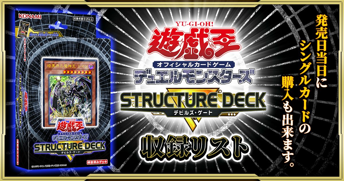 収録リスト ストラクチャーデッキr デビルズ ゲート 遊戯王 新商品情報 ガチまとめ