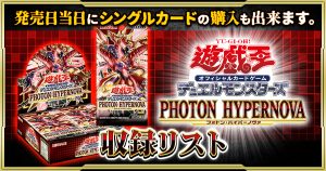 【収録リスト】『PHOTON HYPERNOVA(フォトンハイパーノヴァ)』