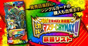 【収録リスト】王来MAX最終弾『切札!マスターCRYMAX!!』【RP22】