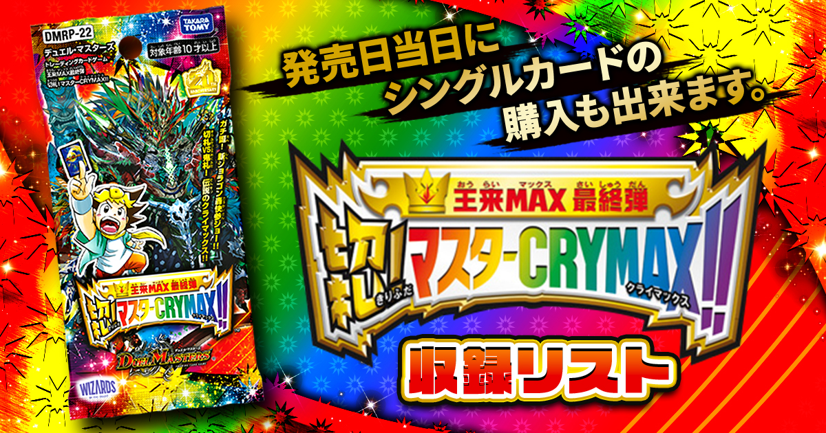 収録リスト 王来max最終弾 切札 マスターcrymax Rp22 デュエルマスターズ 新商品情報 ガチまとめ