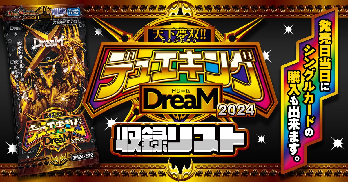 【収録リスト】天下無双‼デュエキングDream2024商品情報【DM24-EX2】