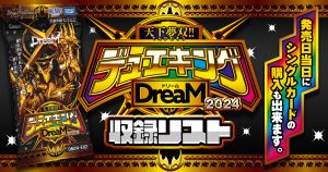 【収録リスト】天下無双‼デュエキングDream2024商品情報【DM24-EX2】