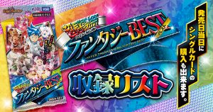 【収録リスト】超感謝祭 ファンタジーBEST商品情報【DM24-EX1】