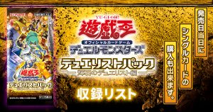 【収録リスト】デュエリストパック『輝石のデュエリスト編』