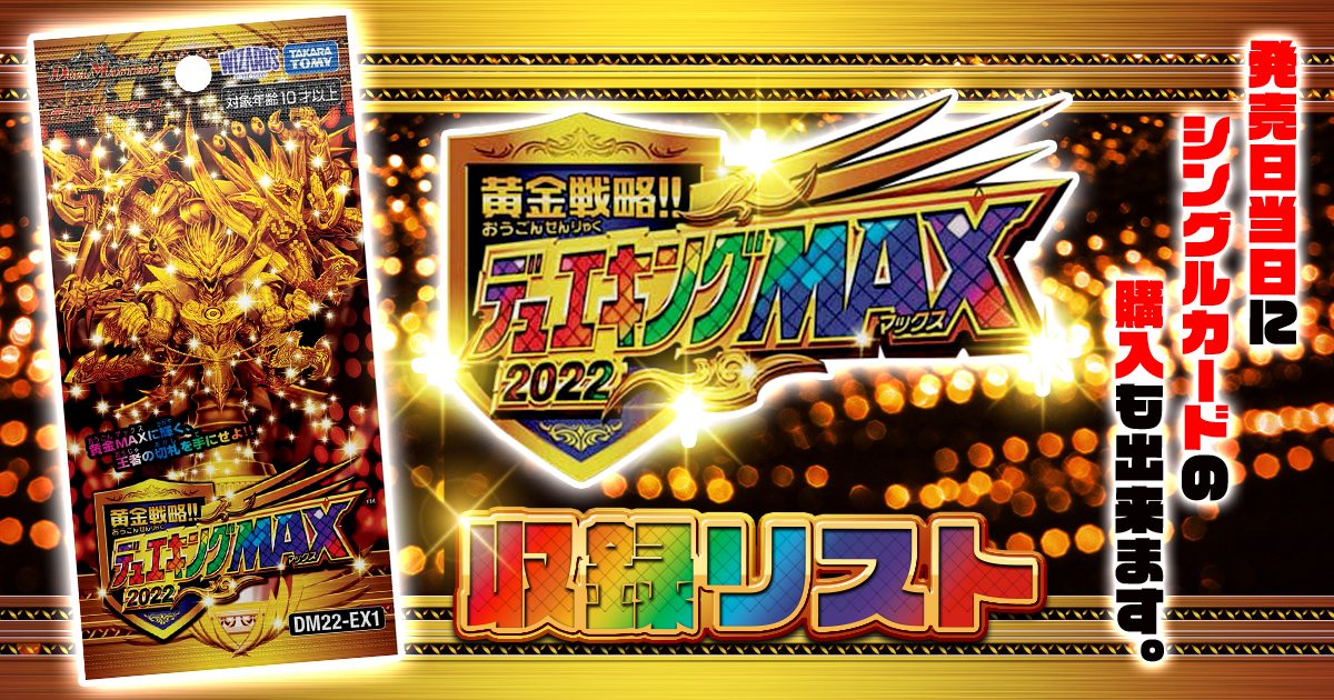 収録リスト 黄金戦略 デュエキングmax22 Dm22 Ex1 デュエルマスターズ 新商品情報 ガチまとめ