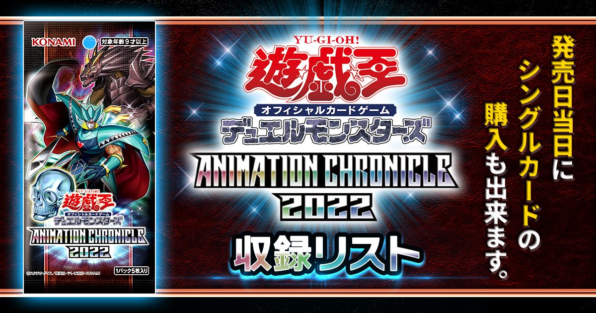 在庫好評遊戯王 ANIMATION CHRONICLE 2022 Box/デッキ/パック