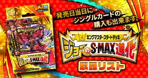 【収録リスト】スタートデッキ『ジョーのS-MAX進化』【SD20】