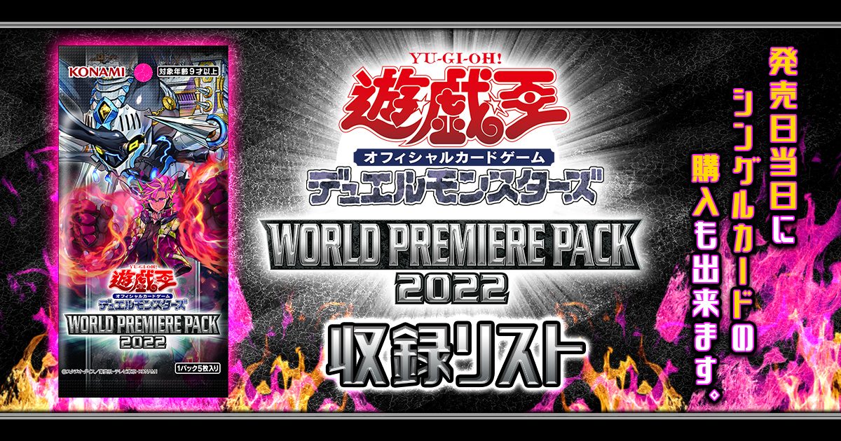 収録リスト World Premiere Pack 22 ワールドプレミアパック 遊戯王 新商品情報 ガチまとめ