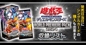 【収録】『WORLD PREMIERE PACK 2024』【wpp5】