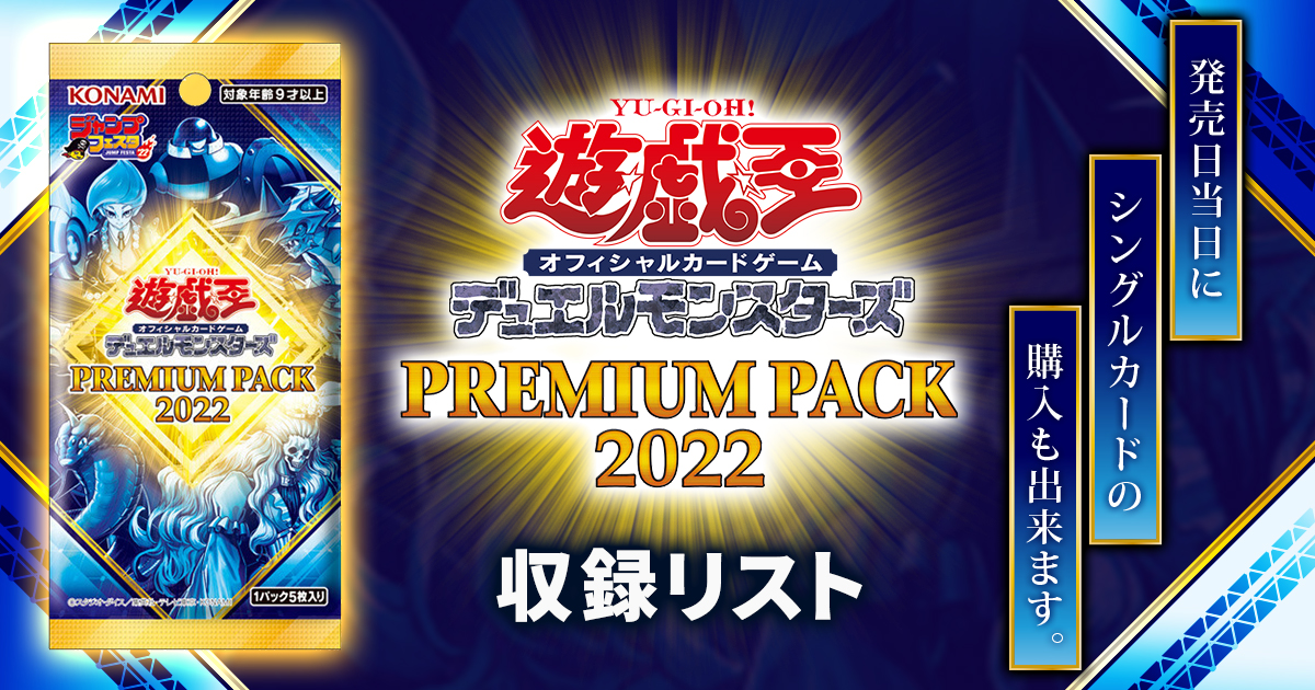 新座買蔵遊戯王 PREMIUM PACK 5(3パック) デュエルモンスターズシリーズ