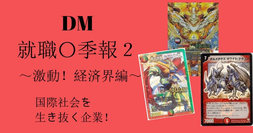 DM就職〇季報２～激動！経済界編～