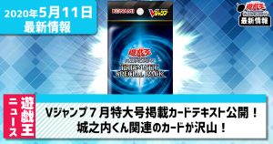 【遊戯王最新情報】Vジャンプ7月号、応募者全員大サービスパックに収録されるカードのテキストが判明！