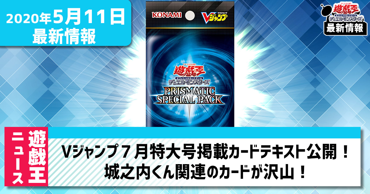 遊戯王最新情報 Vジャンプ7月号 応募者全員大サービスパックに収録されるカードのテキストが判明 遊戯王 最新情報 速報 ガチまとめ