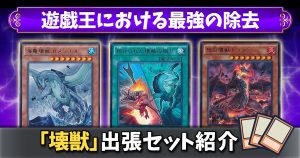 【壊獣 出張セット】遊戯王における最強の除去