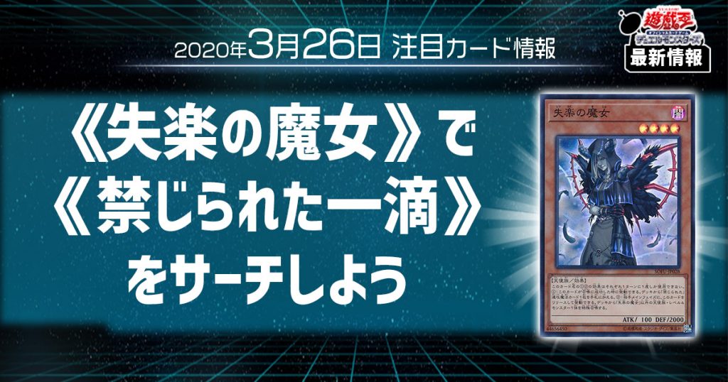 【注目カード情報】《失楽の魔女》で《禁じられた一滴》をサーチしよう！