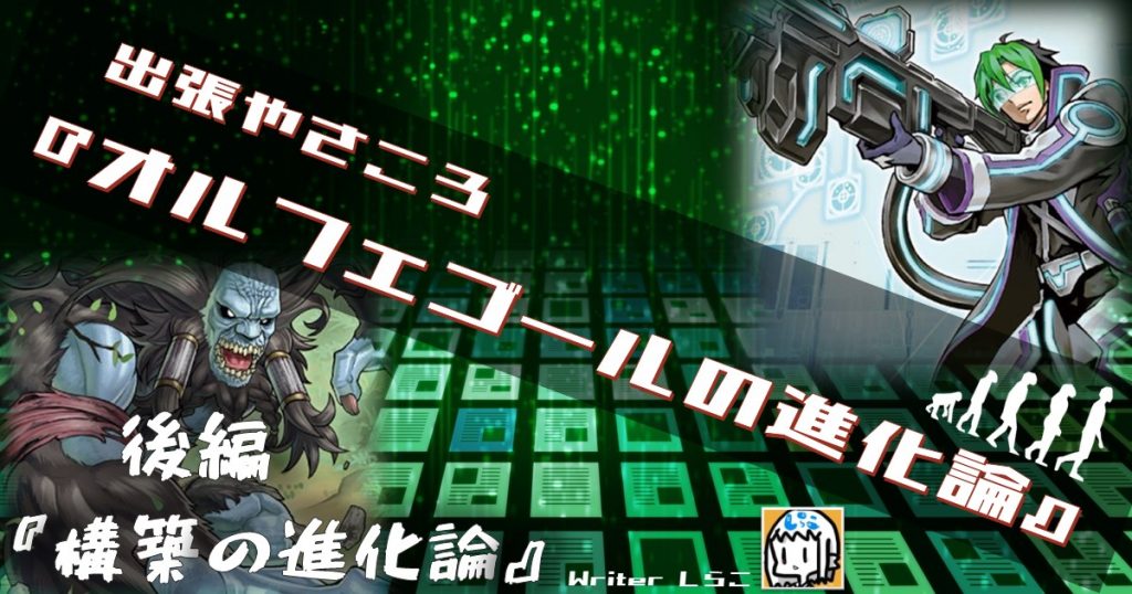 出張やさころ『オルフェゴールの進化論』(後編)～構築の進化論～