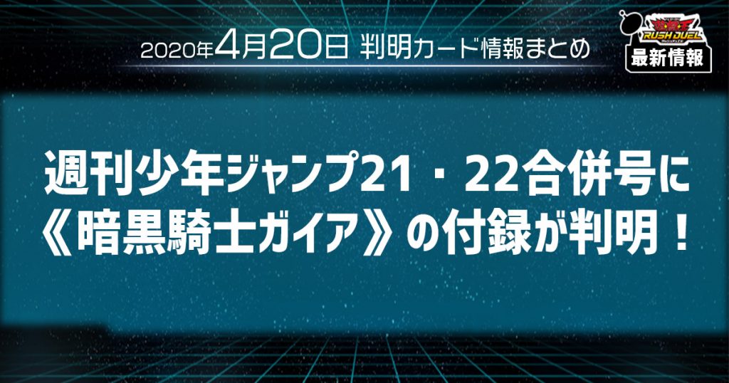 【ラッシュデュエル最新情報】週間少年ジャンプの付録として《暗黒騎士ガイア》の新規収録が判明！