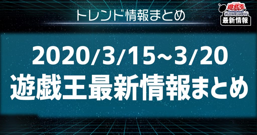 【今週の最新情報まとめ】リミットレギュレーション判明に一部ルール変更と怒涛の一週間！【3/15~3/20】