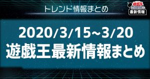 【今週の最新情報まとめ】リミットレギュレーション判明に一部ルール変更と怒涛の一週間！【3/15~3/20】