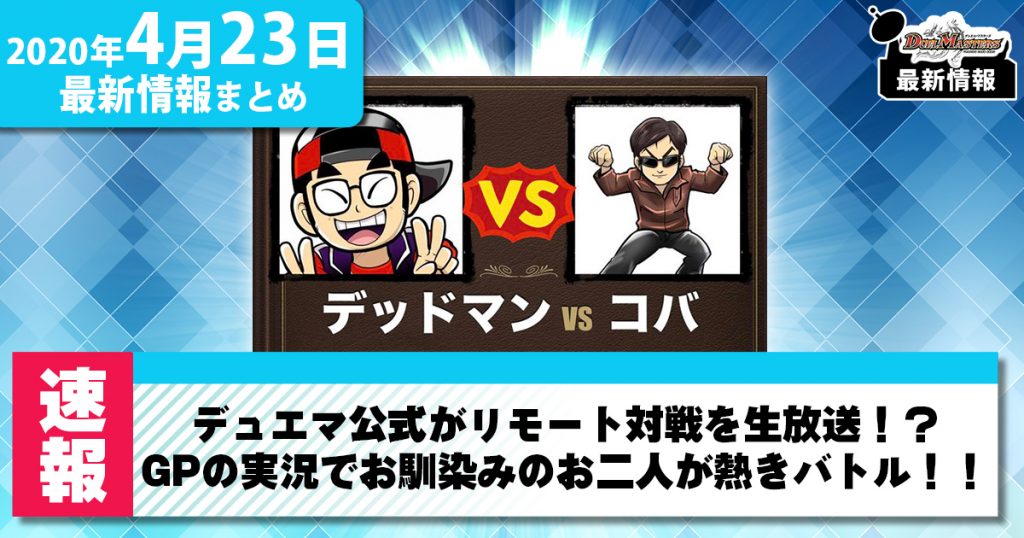 【最新情報】デュエマ公式がリモート対戦を生放送！？ GPの実況でお馴染みのお二人が熱きバトル！！