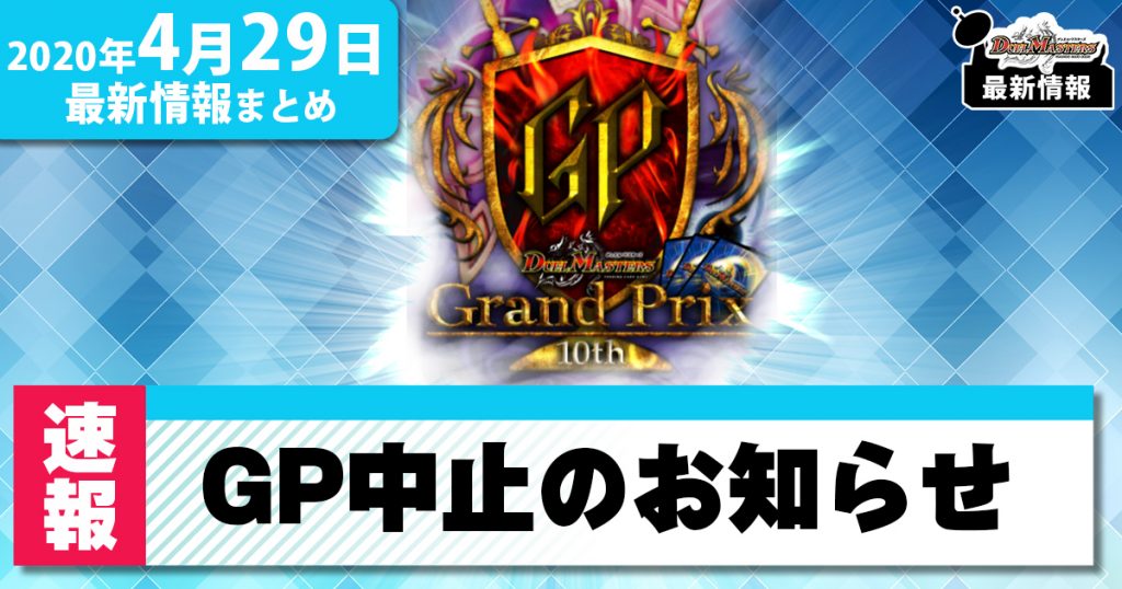 最新情報 Gp10th開催中止のお知らせ デュエルマスターズ 最新情報 速報 ガチまとめ