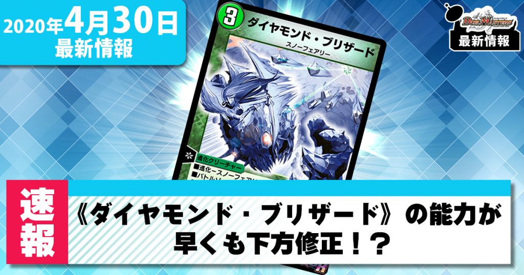 【最新情報】カチュアカップで大暴れした《ダイヤモンド・ブリザード》の能力が下方修正！？【デュエプレ】