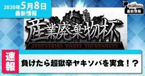 【最新情報】負けたら獄激辛ヤキソバを実食！？flat-工房主催のデュエプレ大会