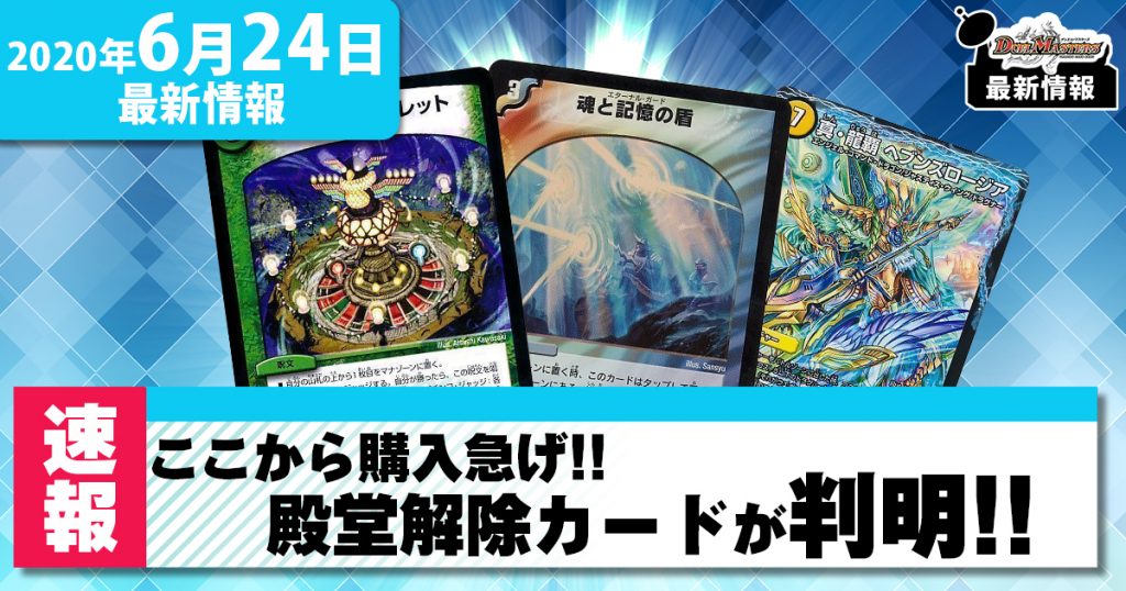 【速報】殿堂解除カードが判明！ここから即購入！！