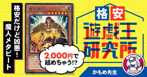 【格安デッキ紹介】2000円で組める凶悪デッキ！！その名も魔人メタビート！！