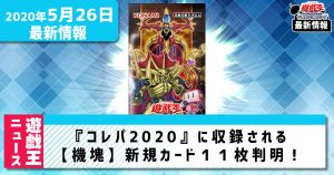 【遊戯王最新情報】『コレパ2020』に収録される【機塊】新規カードが１１枚判明！