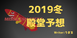 2019冬　殿堂予想