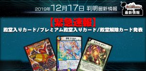 【デュエマ 最新情報】プレミアム殿堂入り・殿堂入りカード・殿堂解除カード発表!!