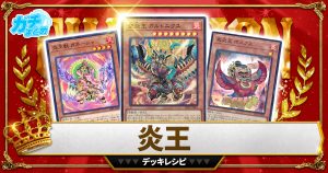 【2024 炎王】 優勝デッキレシピ【遊戯王】