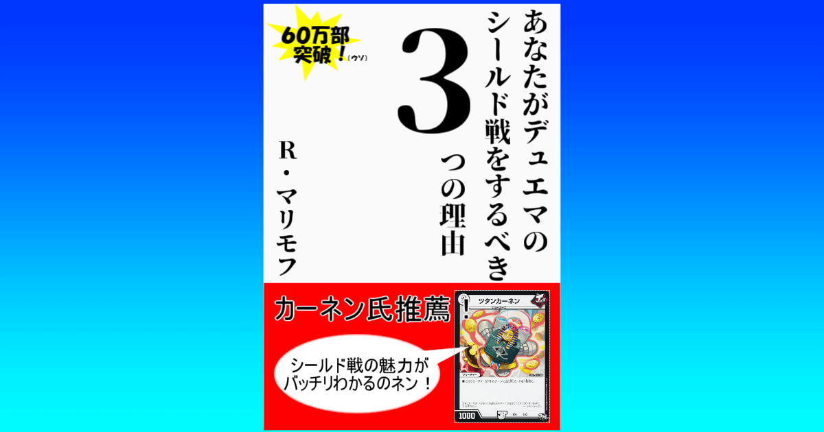 あなたがデュエマのシールド戦をするべき３つの理由 デュエルマスターズ コラム ガチまとめ