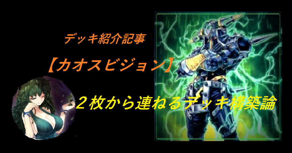 デッキ紹介記事【カオスビジョン】２枚から連ねるデッキ構築論