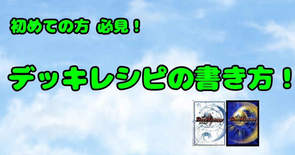 大会に初めて行く人必見！デッキレシピの書き方！