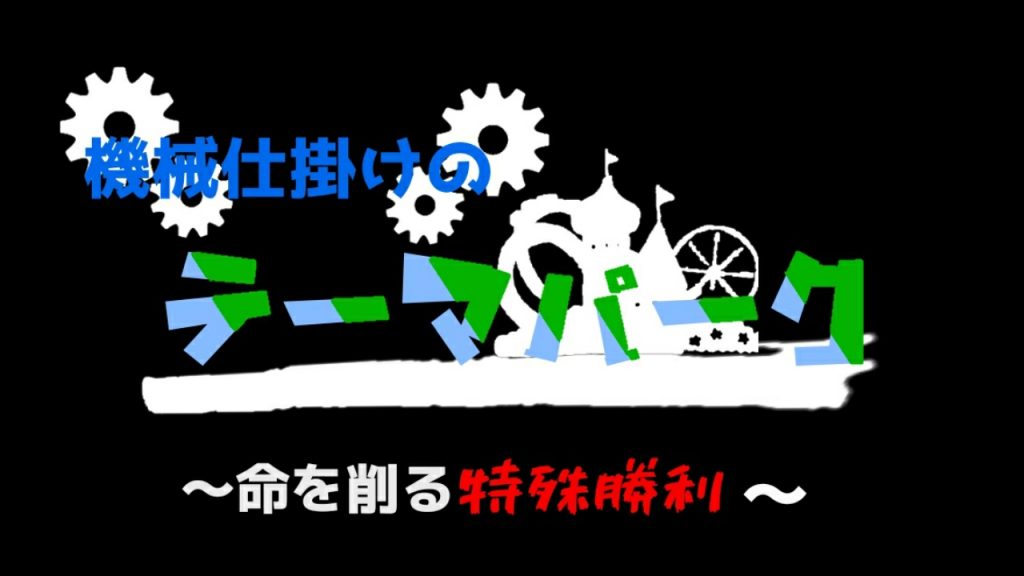 機械仕掛けのテーマパーク〜命を削る特殊勝利〜