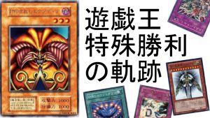 現在までの遊戯王の特殊勝利効果持ちカードをまとめてみた【2019年6月1日地点まで】