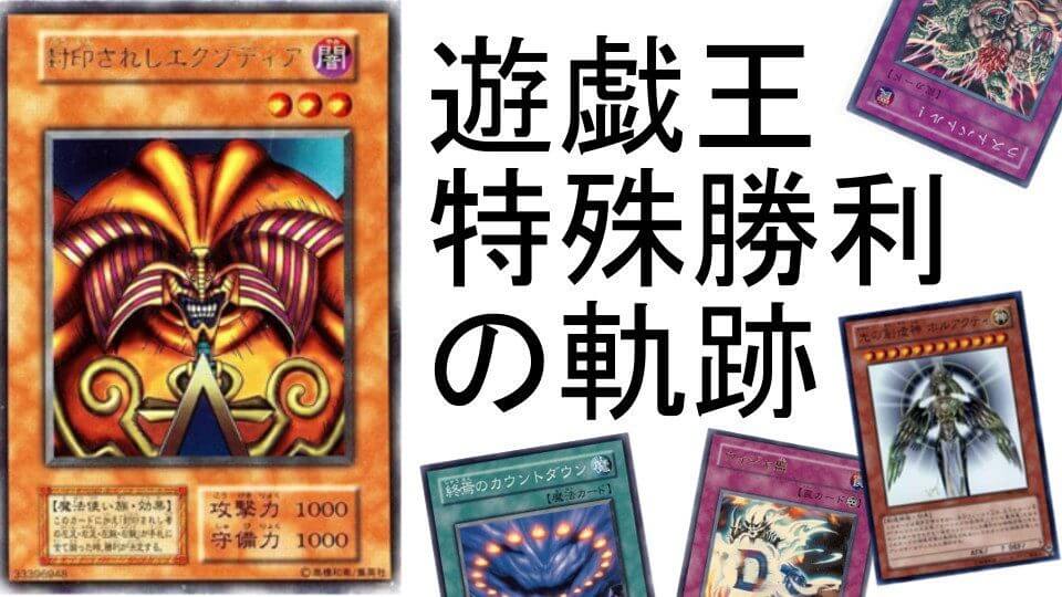 現在までの遊戯王の特殊勝利効果持ちカードをまとめてみた【2019年6月1日地点まで】