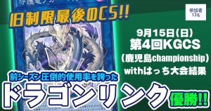 【大会結果報告】『第4回KGCS(鹿児島championship)withはっち』【上位入賞デッキレシピ】