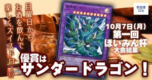 【大会結果報告】『第一回ほいみん杯』【上位入賞デッキレシピ】