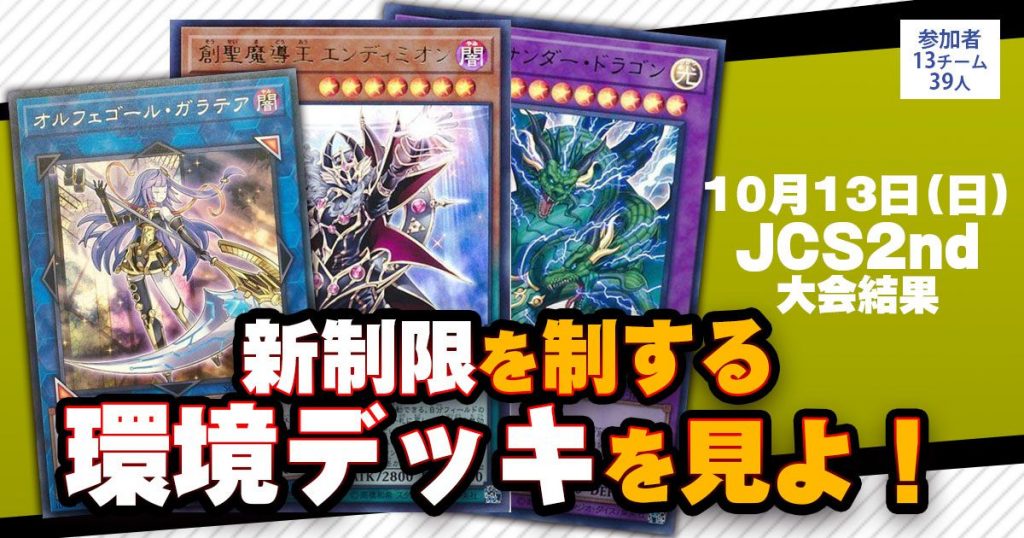 【大会結果報告】『JCS 2nd 』【上位入賞デッキレシピ】