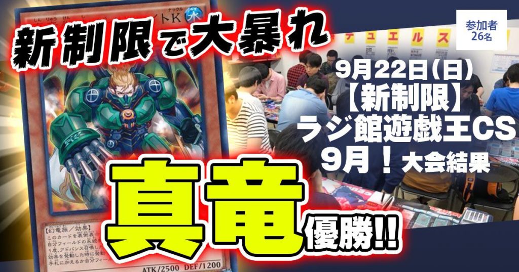 【大会結果報告】『《新制限》ラジ館遊戯王CS9月！』【上位入賞デッキレシピ】