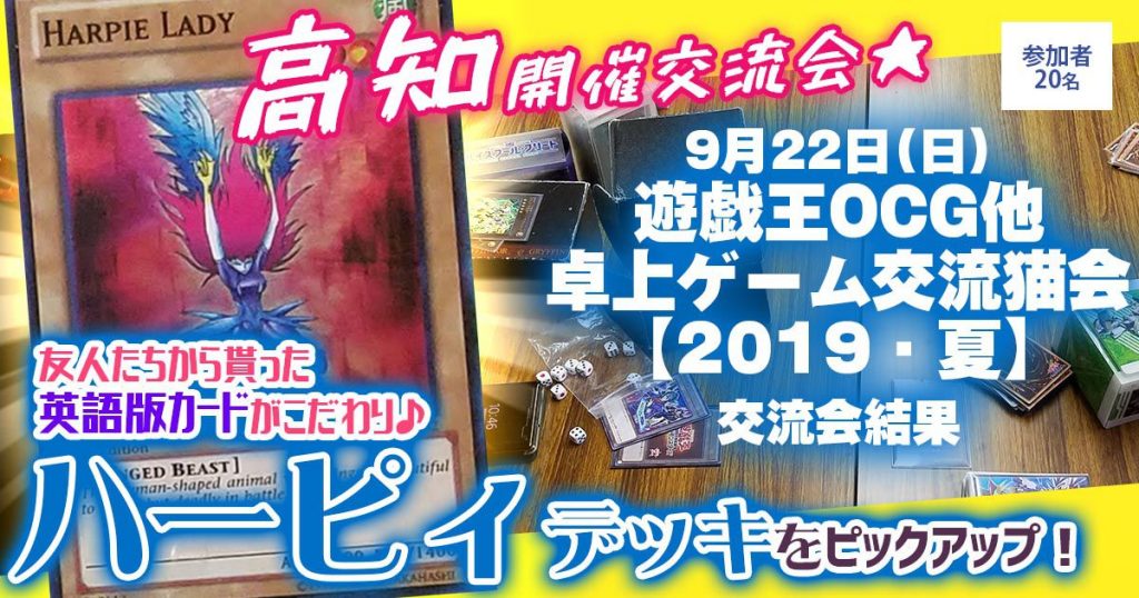 交流会情報 ピックアップはハーピィデッキ 遊戯王ocg他卓上ゲーム交流猫会 19 夏 の様子をお届け 遊戯王 交流会情報 ガチまとめ