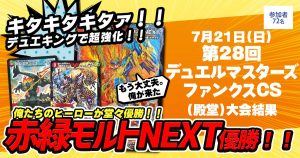 【優勝　赤緑モルトNEXT】第28回ファンクスCS(殿堂)