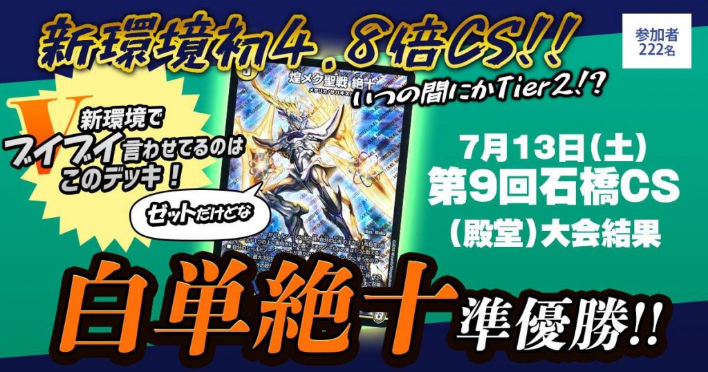 【準優勝　白単絶十】第9回石橋CS(殿堂)