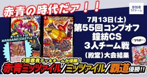 【優勝 赤青ミッツァイル/赤青ミッツァイル/赤青覇道】第55回コンプオフ鐘紡CS 3人チーム戦(殿堂)