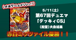 第67回デュエマ「デッキィCS」【優勝　赤白ミッツァイル】